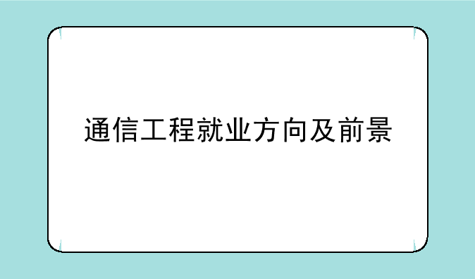 通信工程就业方向及前景