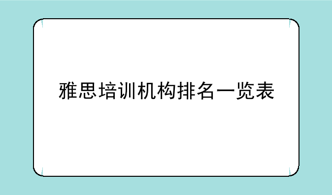 雅思培训机构排名一览表