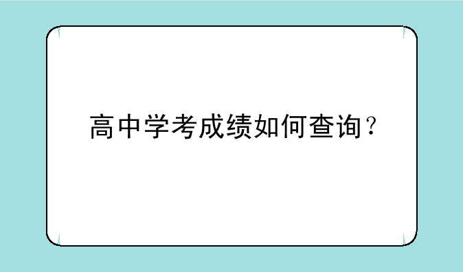 高中学考成绩如何查询？
