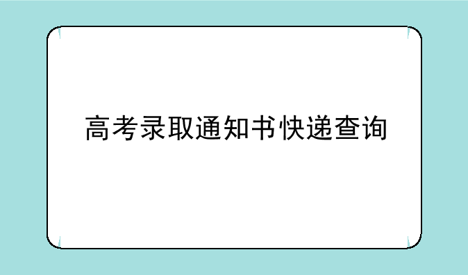 高考录取通知书快递查询