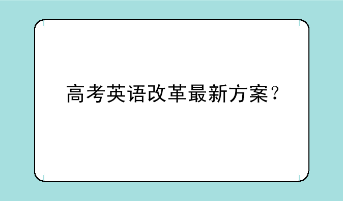 高考英语改革最新方案？
