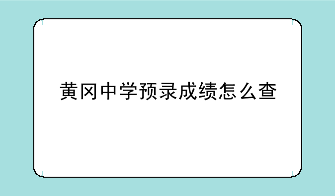 黄冈中学预录成绩怎么查