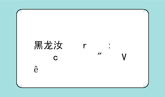 黑龙江省历届高考分数线