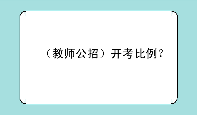（教师公招）开考比例？