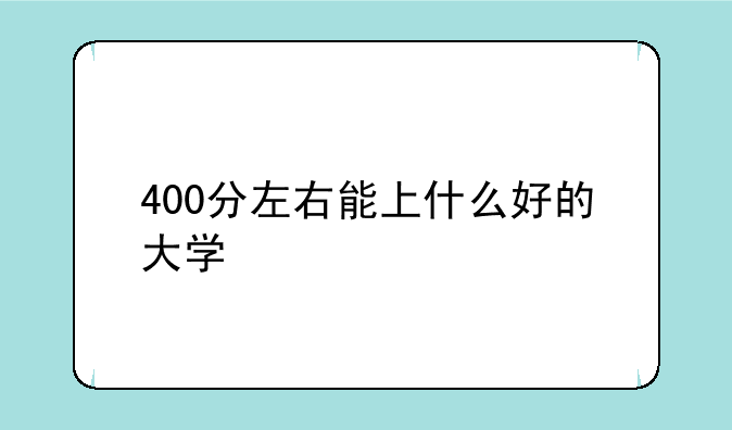 400分左右能上什么好的大学