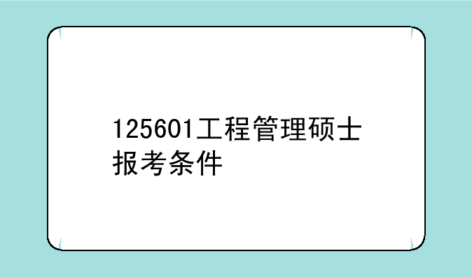 125601工程管理硕士报考条件
