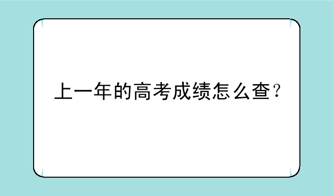 上一年的高考成绩怎么查？