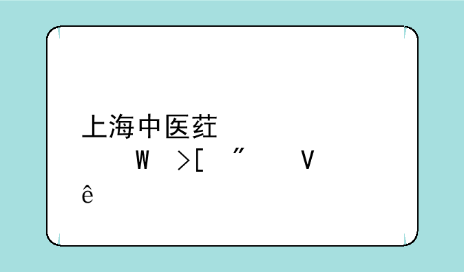 上海中医药大学录取分数线