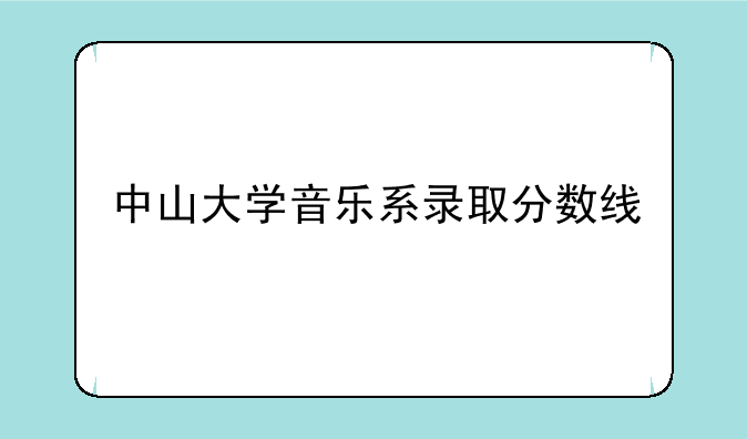 中山大学音乐系录取分数线