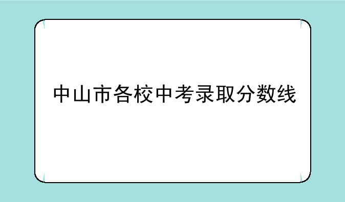 中山市各校中考录取分数线