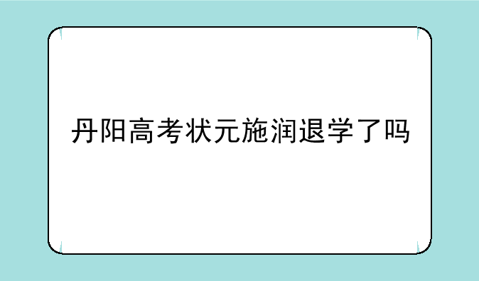 丹阳高考状元施润退学了吗