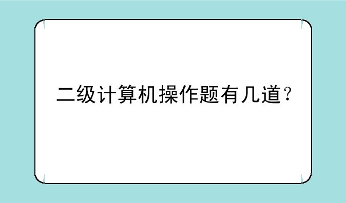 二级计算机操作题有几道？