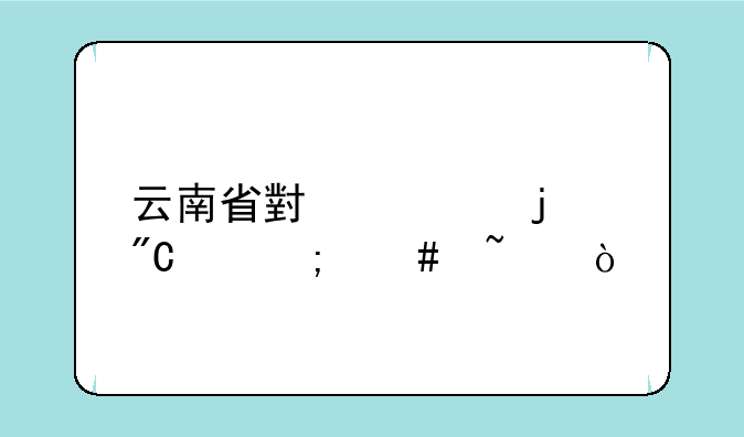 云南省小考的成绩怎么查？
