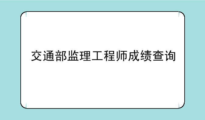 交通部监理工程师成绩查询