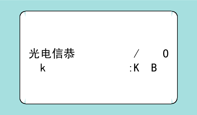 光电信息工程专业大学排名