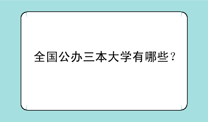 全国公办三本大学有哪些？