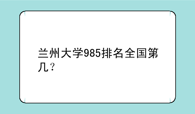 兰州大学985排名全国第几？