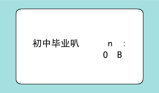 初中毕业可以直接上大专吗