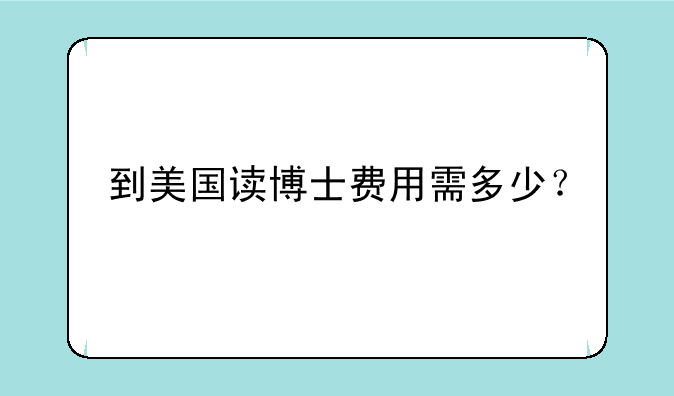 到美国读博士费用需多少？