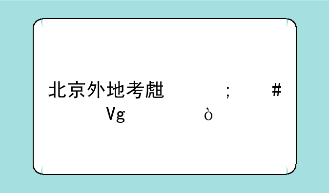 北京外地考生怎么考教资？