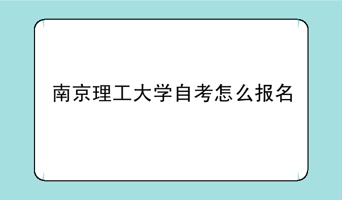 南京理工大学自考怎么报名