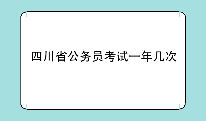 四川省公务员考试一年几次