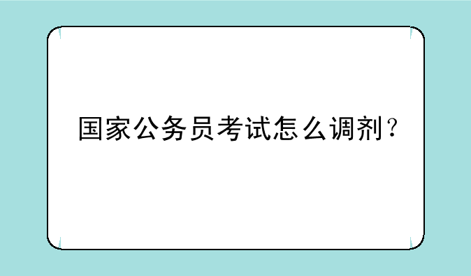 国家公务员考试怎么调剂？
