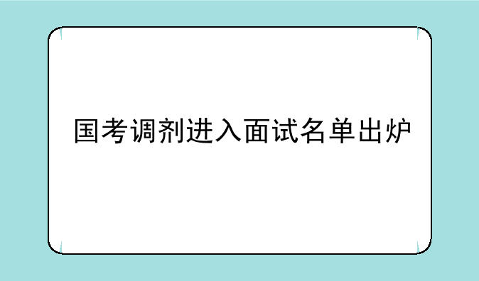 国考调剂进入面试名单出炉