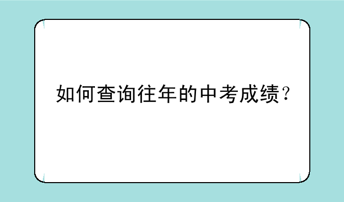 如何查询往年的中考成绩？