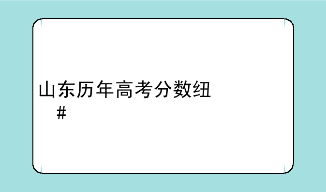 山东历年高考分数线一览表