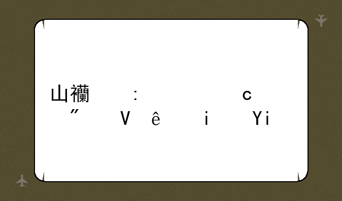 山西去年高考分数线是多少