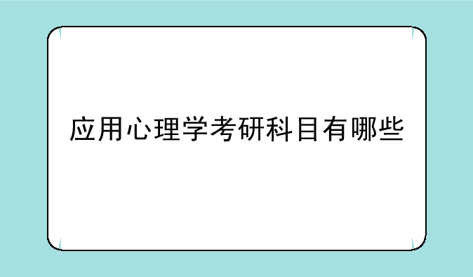 应用心理学考研科目有哪些