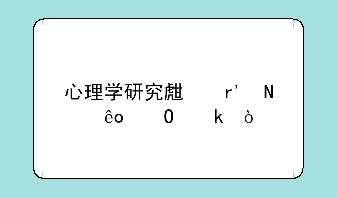 心理学研究生有哪些专业？
