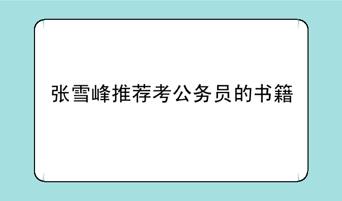 张雪峰推荐考公务员的书籍