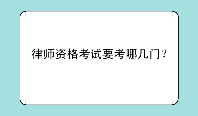 律师资格考试要考哪几门？