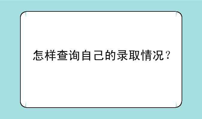 怎样查询自己的录取情况？
