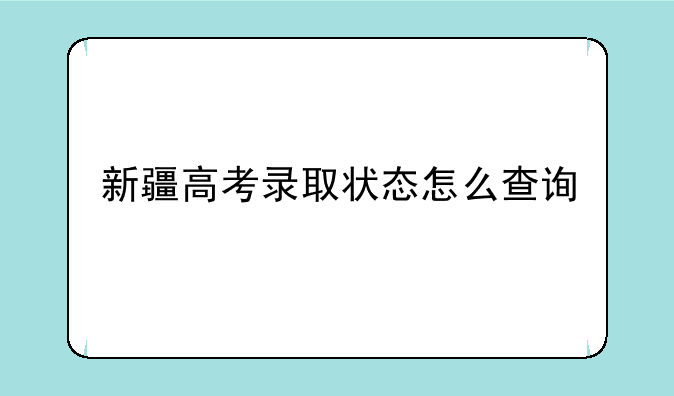 新疆高考录取状态怎么查询