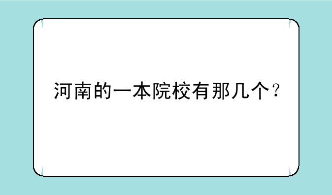 河南的一本院校有那几个？