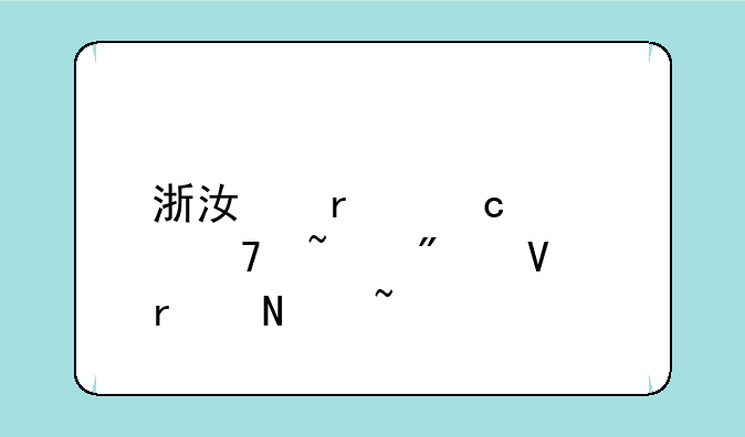 浙江省高考复查分数在哪查