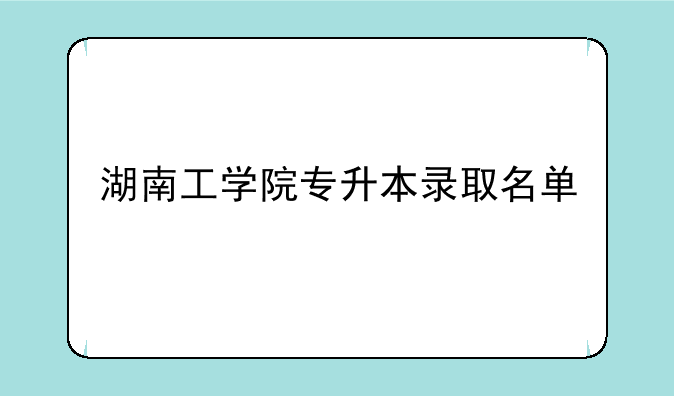 湖南工学院专升本录取名单