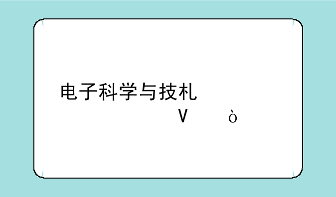 电子科学与技术大一学啥？