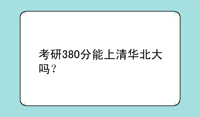 考研380分能上清华北大吗？