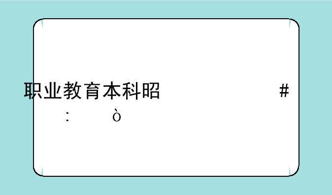 职业教育本科是什么学历？