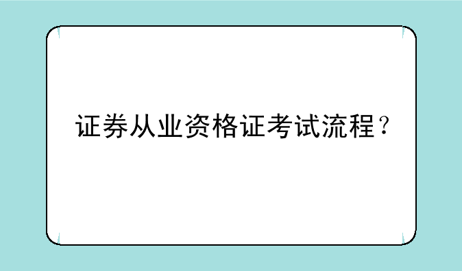 证券从业资格证考试流程？