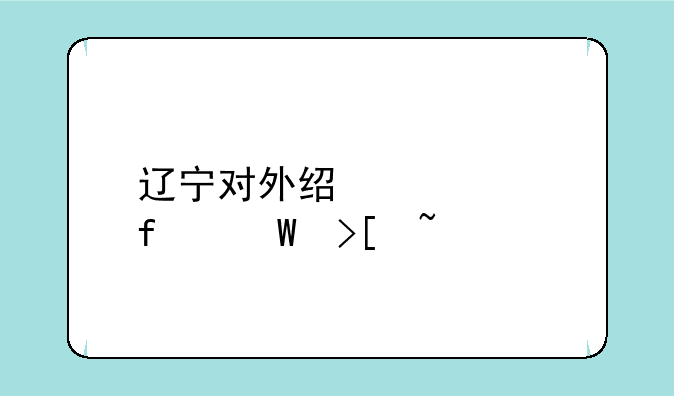 辽宁对外经贸学院录取查询