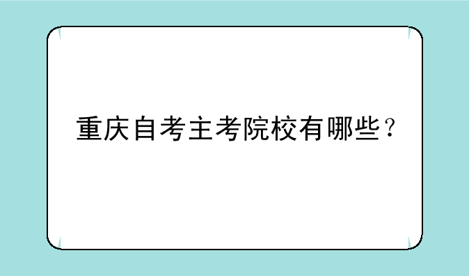 重庆自考主考院校有哪些？