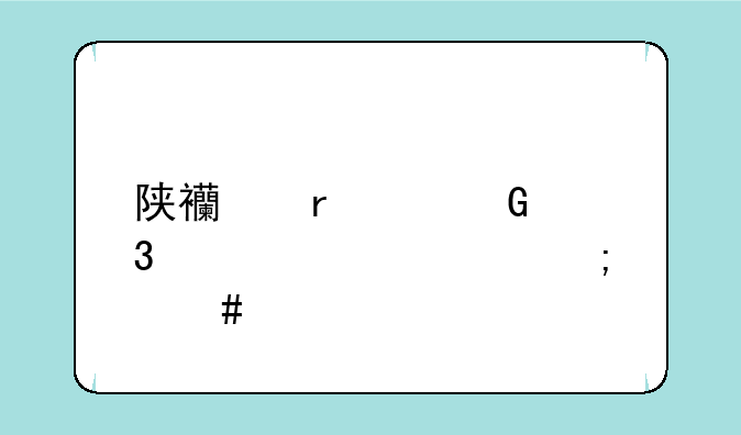陕西省建筑职工大学怎么样