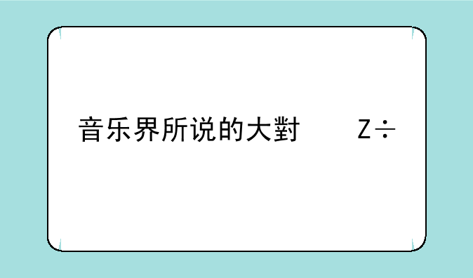 音乐界所说的大小施特劳斯