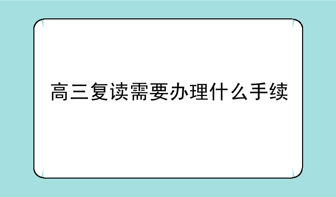 高三复读需要办理什么手续