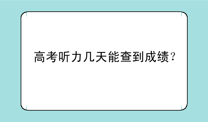 高考听力几天能查到成绩？